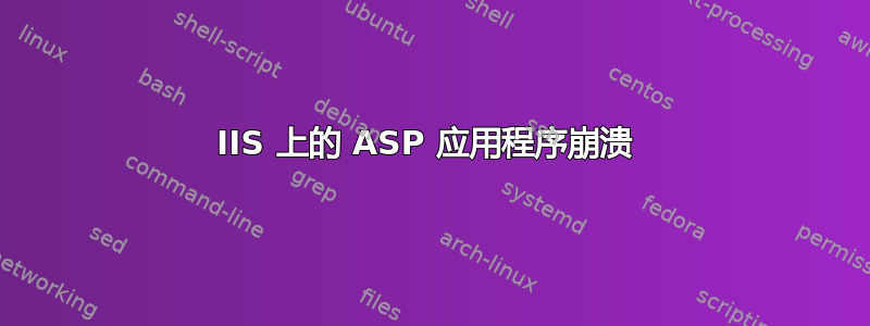 IIS 上的 ASP 应用程序崩溃 