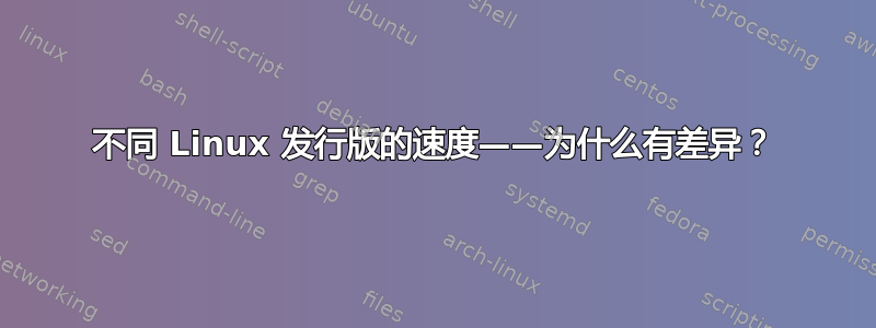 不同 Linux 发行版的速度——为什么有差异？