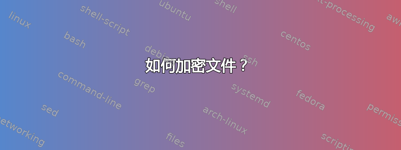 如何加密文件？