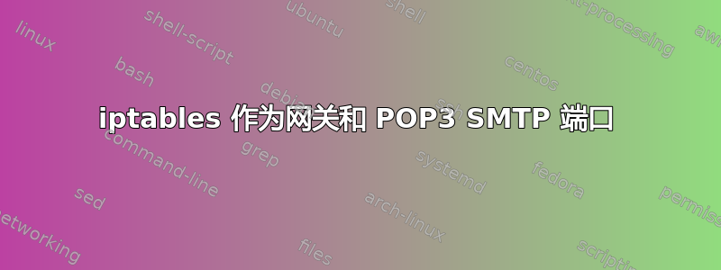 iptables 作为网关和 POP3 SMTP 端口