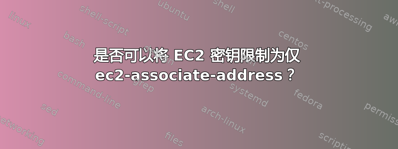 是否可以将 EC2 密钥限制为仅 ec2-associate-address？