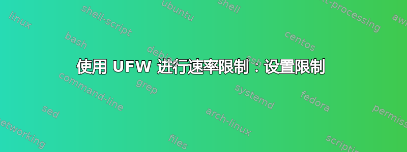 使用 UFW 进行速率限制：设置限制