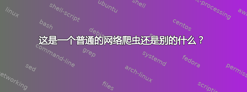 这是一个普通的网络爬虫还是别的什么？