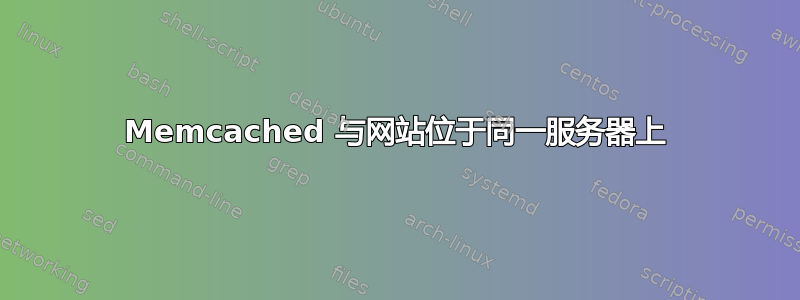 Memcached 与网站位于同一服务器上