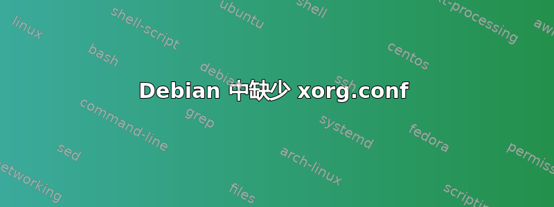 Debian 中缺少 xorg.conf