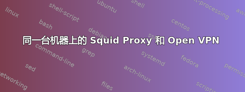 同一台机器上的 Squid Proxy 和 Open VPN