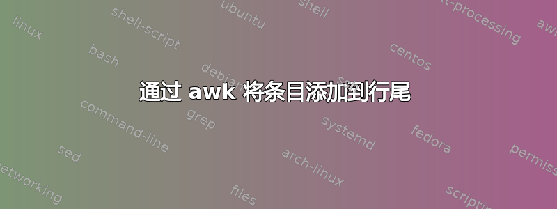 通过 awk 将条目添加到行尾