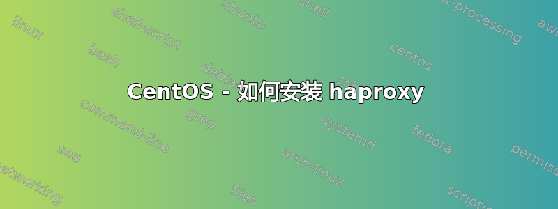 CentOS - 如何安装 haproxy