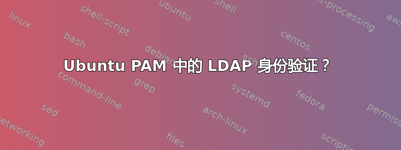 Ubuntu PAM 中的 LDAP 身份验证？