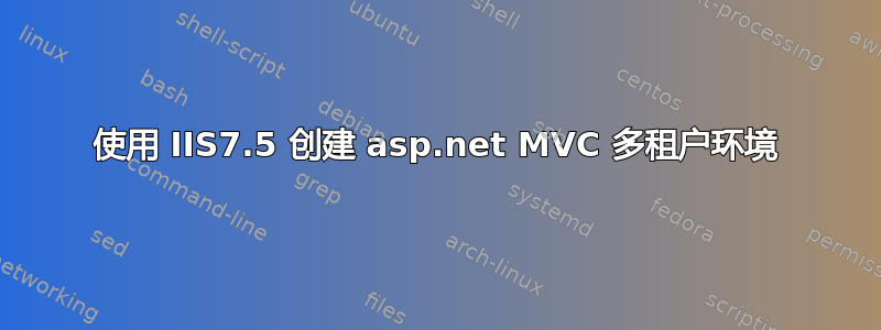 使用 IIS7.5 创建 asp.net MVC 多租户环境