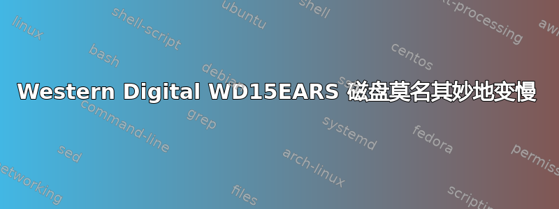 Western Digital WD15EARS 磁盘莫名其妙地变慢