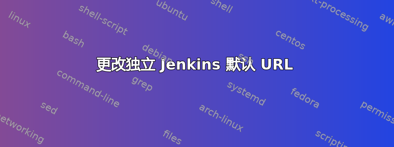 更改独立 Jenkins 默认 URL