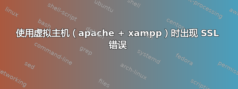 使用虚拟主机（apache + xampp）时出现 SSL 错误