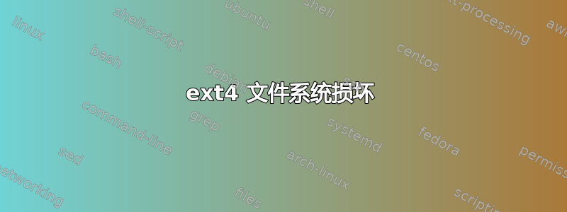 ext4 文件系统损坏