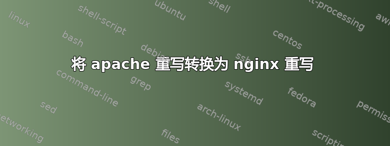 将 apache 重写转换为 nginx 重写