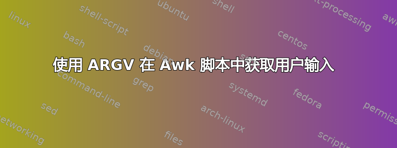 使用 ARGV 在 Awk 脚本中获取用户输入 