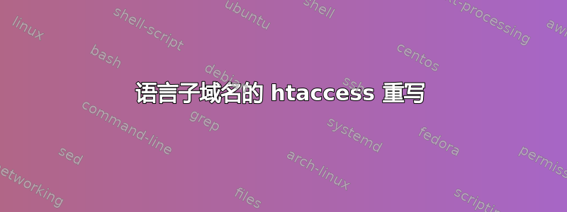 语言子域名的 htaccess 重写