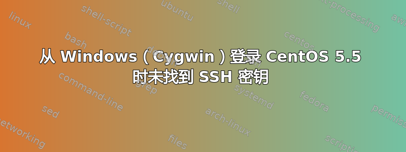 从 Windows（Cygwin）登录 CentOS 5.5 时未找到 SSH 密钥