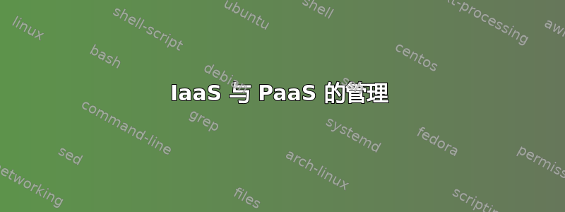 IaaS 与 PaaS 的管理