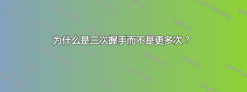 为什么是三次握手而不是更多次？