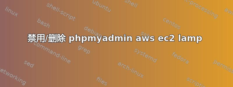 禁用/删除 phpmyadmin aws ec2 lamp