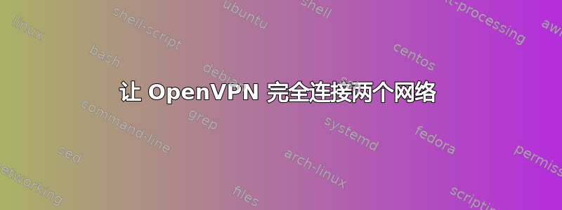 让 OpenVPN 完全连接两个网络