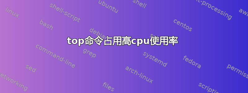 top命令占用高cpu使用率