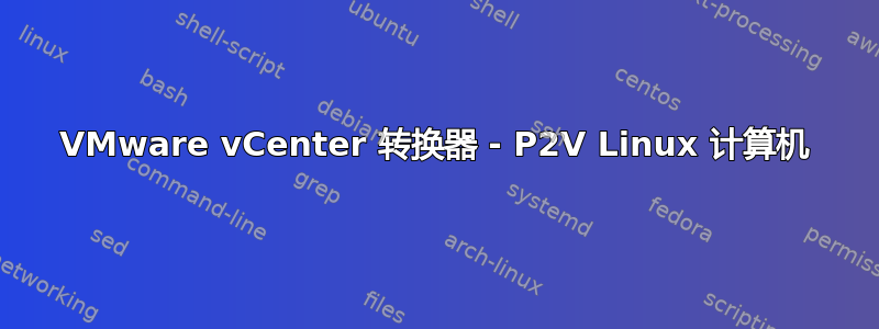 VMware vCenter 转换器 - P2V Linux 计算机