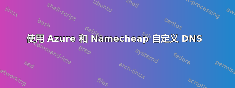 使用 Azure 和 Namecheap 自定义 DNS 