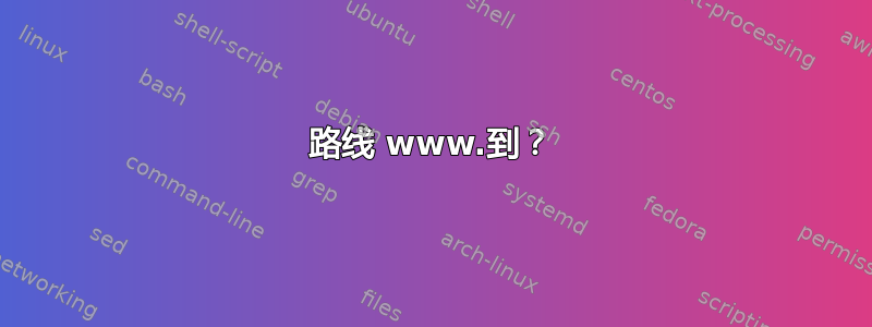 路线 www.到？