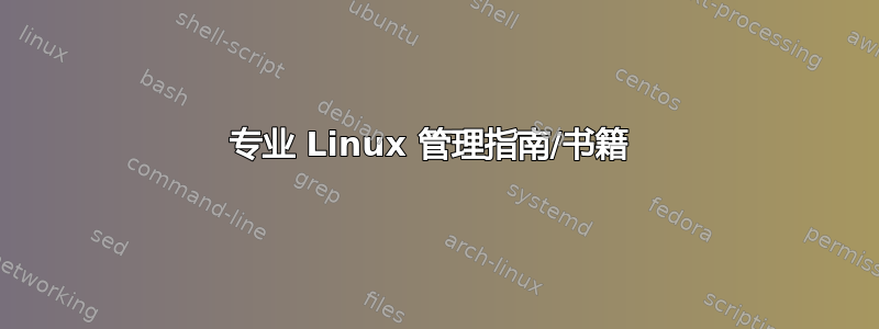 专业 Linux 管理指南/书籍 