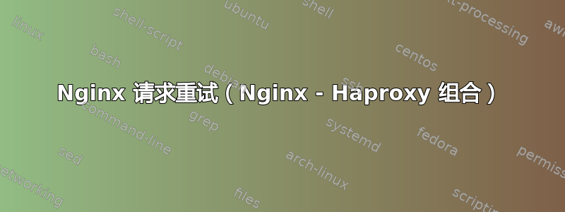 Nginx 请求重试（Nginx - Haproxy 组合）