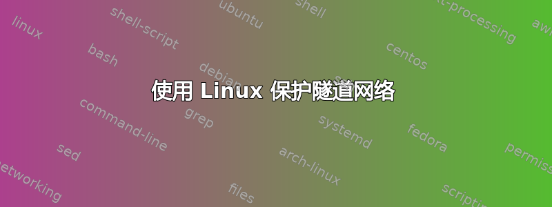 使用 Linux 保护隧道网络