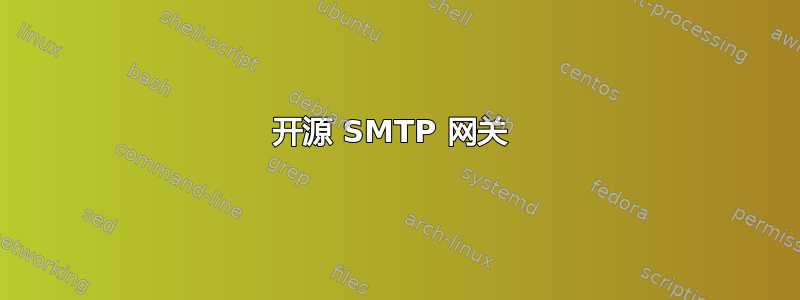 开源 SMTP 网关 