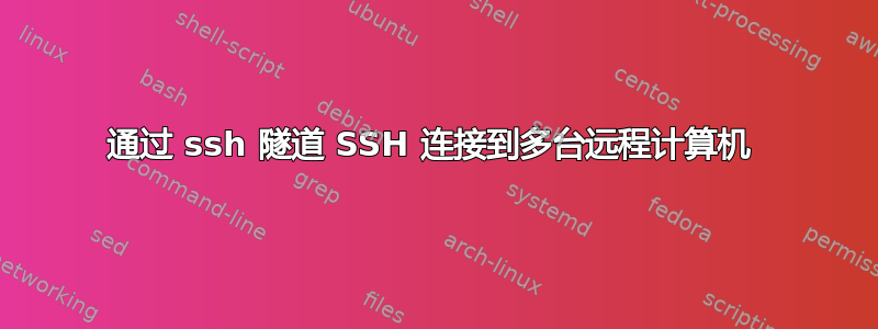 通过 ssh 隧道 SSH 连接到多台远程计算机 