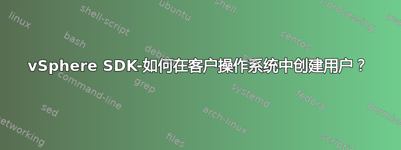 vSphere SDK-如何在客户操作系统中创建用户？