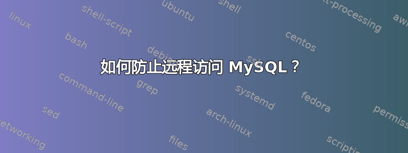 如何防止远程访问 MySQL？