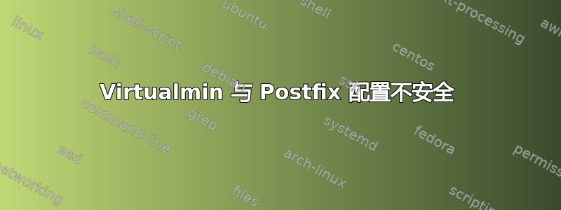 Virtualmin 与 Postfix 配置不安全