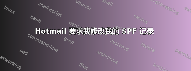 Hotmail 要求我修改我的 SPF 记录