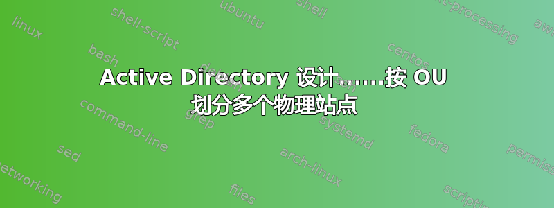 Active Directory 设计......按 OU 划分多个物理站点