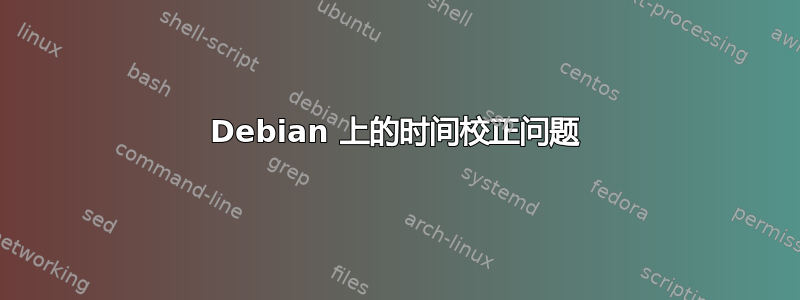 Debian 上的时间校正问题