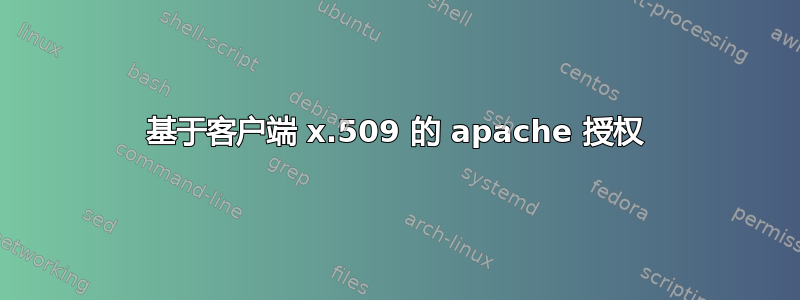 基于客户端 x.509 的 apache 授权