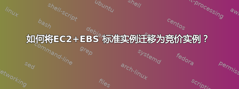 如何将EC2+EBS 标准实例迁移为竞价实例？