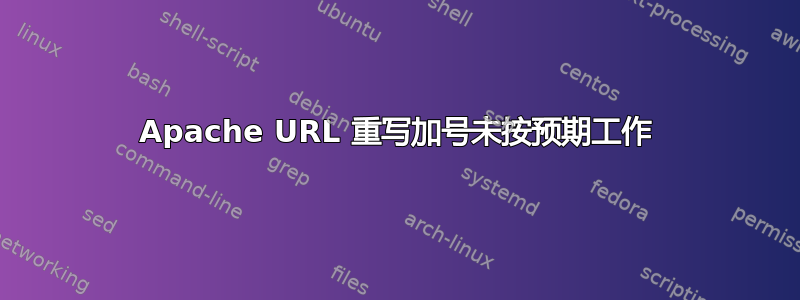 Apache URL 重写加号未按预期工作