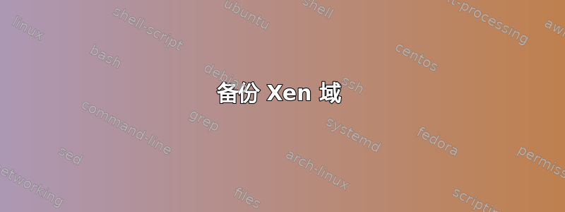 备份 Xen 域