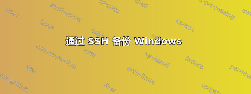 通过 SSH 备份 Windows