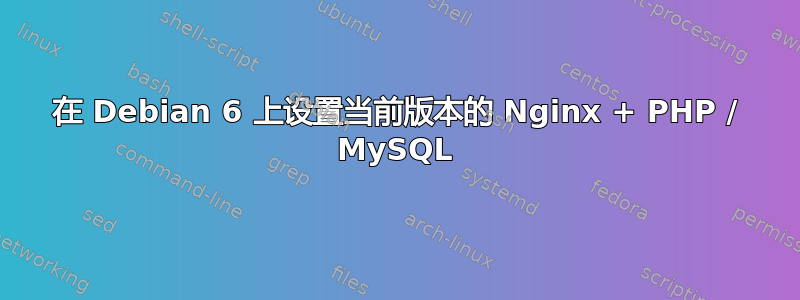 在 Debian 6 上设置当前版本的 Nginx + PHP / MySQL