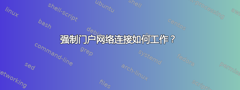 强制门户网络连接如何工作？