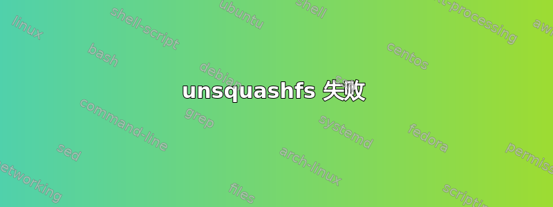 unsquashfs 失败