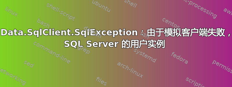 System.Data.SqlClient.SqlException：由于模拟客户端失败，无法生成 SQL Server 的用户实例